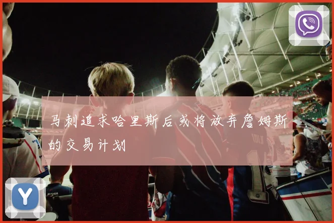 马刺追求哈里斯后或将放弃詹姆斯的交易计划