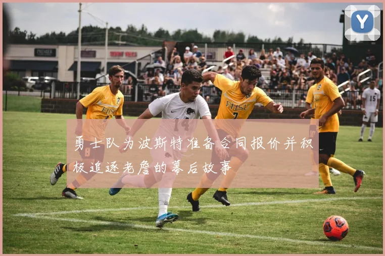 勇士队为波斯特准备合同报价并积极追逐老詹的幕后故事