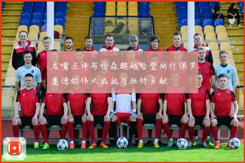 名嘴点评布伦森超越哈登纳什保罗基德的伟大成就与独特贡献