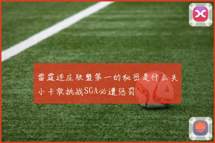雷霆连庄联盟第一的秘密是什么夹小卡敢挑战SGA必遭惩罚