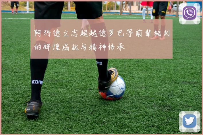 阿玛德立志超越德罗巴等前辈铭刻的辉煌成就与精神传承