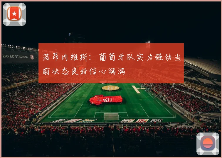 若昂内维斯：葡萄牙队实力强劲当前状态良好信心满满