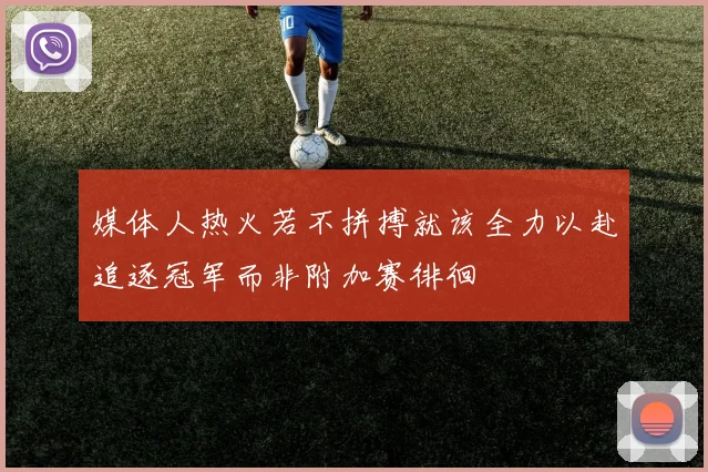 媒体人热火若不拼搏就该全力以赴追逐冠军而非附加赛徘徊