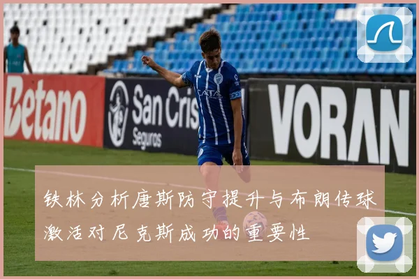 铁林分析唐斯防守提升与布朗传球激活对尼克斯成功的重要性